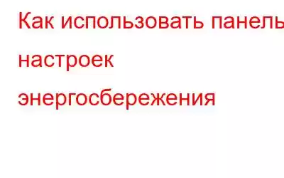 Как использовать панель настроек энергосбережения