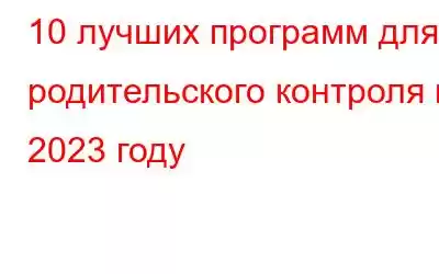 10 лучших программ для родительского контроля в 2023 году