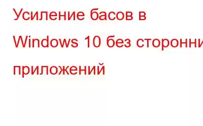 Усиление басов в Windows 10 без сторонних приложений