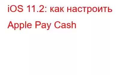 iOS 11.2: как настроить Apple Pay Cash