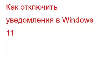 Как отключить уведомления в Windows 11