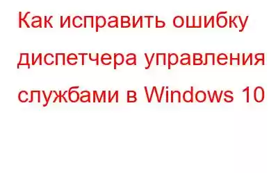 Как исправить ошибку диспетчера управления службами в Windows 10