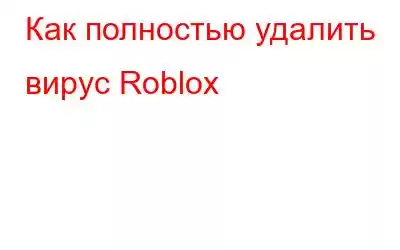 Как полностью удалить вирус Roblox