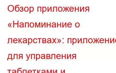 Обзор приложения «Напоминание о лекарствах»: приложение для управления таблетками и отслеживания ле