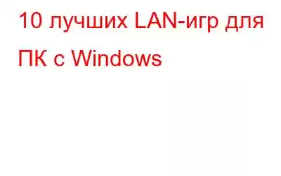 10 лучших LAN-игр для ПК с Windows