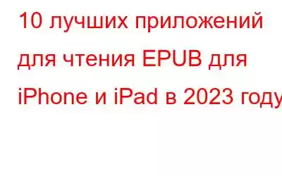 10 лучших приложений для чтения EPUB для iPhone и iPad в 2023 году