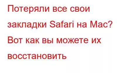 Потеряли все свои закладки Safari на Mac? Вот как вы можете их восстановить