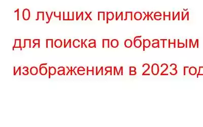 10 лучших приложений для поиска по обратным изображениям в 2023 году