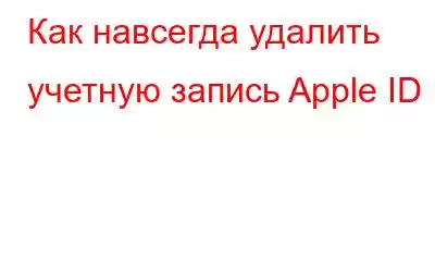 Как навсегда удалить учетную запись Apple ID