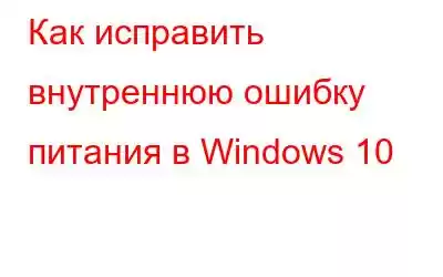 Как исправить внутреннюю ошибку питания в Windows 10