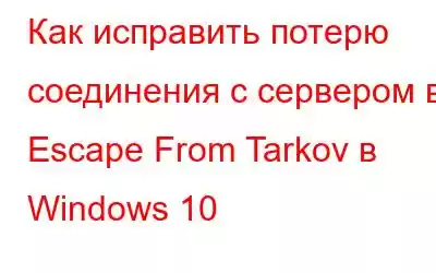 Как исправить потерю соединения с сервером в Escape From Tarkov в Windows 10