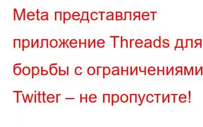 Meta представляет приложение Threads для борьбы с ограничениями Twitter – не пропустите!