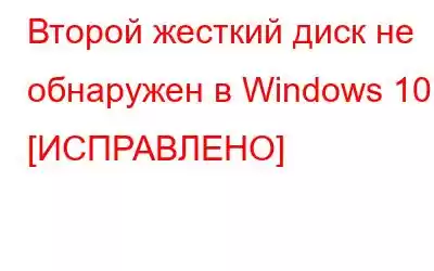 Второй жесткий диск не обнаружен в Windows 10 [ИСПРАВЛЕНО]