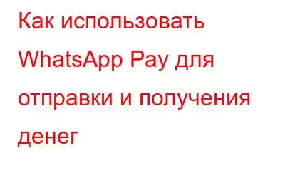 Как использовать WhatsApp Pay для отправки и получения денег