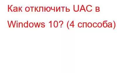 Как отключить UAC в Windows 10? (4 способа)