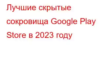 Лучшие скрытые сокровища Google Play Store в 2023 году