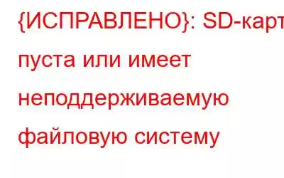 {ИСПРАВЛЕНО}: SD-карта пуста или имеет неподдерживаемую файловую систему