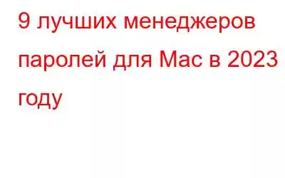 9 лучших менеджеров паролей для Mac в 2023 году