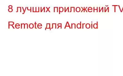 8 лучших приложений TV Remote для Android