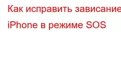 Как исправить зависание iPhone в режиме SOS