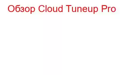 Обзор Cloud Tuneup Pro