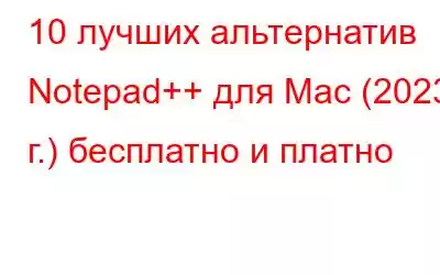 10 лучших альтернатив Notepad++ для Mac (2023 г.) бесплатно и платно