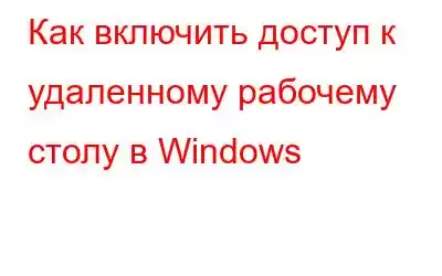 Как включить доступ к удаленному рабочему столу в Windows