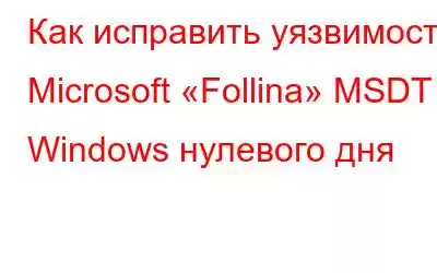 Как исправить уязвимость Microsoft «Follina» MSDT Windows нулевого дня