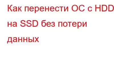 Как перенести ОС с HDD на SSD без потери данных