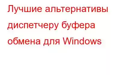 Лучшие альтернативы диспетчеру буфера обмена для Windows