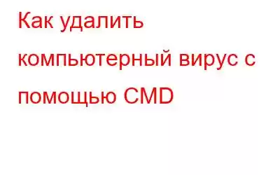 Как удалить компьютерный вирус с помощью CMD