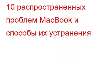 10 распространенных проблем MacBook и способы их устранения