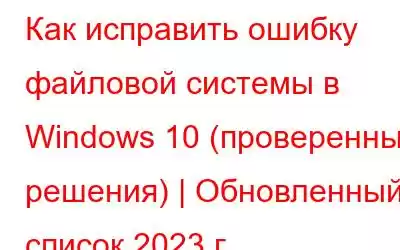 Как исправить ошибку файловой системы в Windows 10 (проверенные решения) | Обновленный список 2023 г.