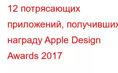 12 потрясающих приложений, получивших награду Apple Design Awards 2017