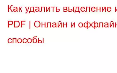 Как удалить выделение из PDF | Онлайн и оффлайн способы