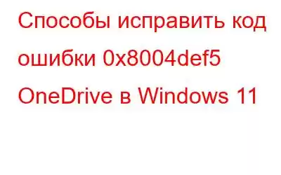 Способы исправить код ошибки 0x8004def5 OneDrive в Windows 11