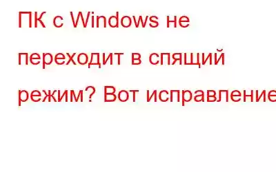 ПК с Windows не переходит в спящий режим? Вот исправление!