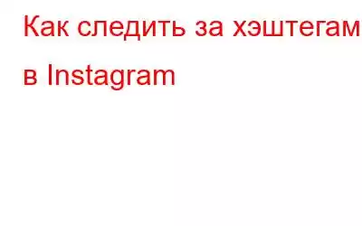 Как следить за хэштегами в Instagram