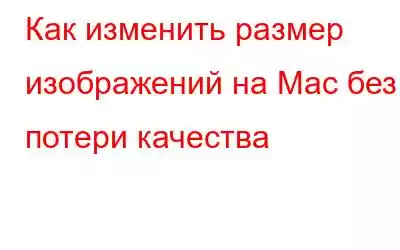 Как изменить размер изображений на Mac без потери качества