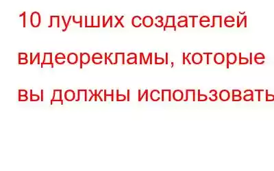 10 лучших создателей видеорекламы, которые вы должны использовать