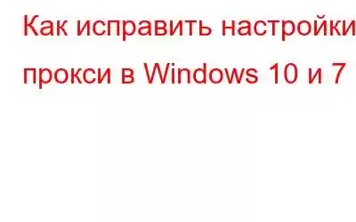 Как исправить настройки прокси в Windows 10 и 7