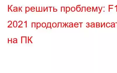 Как решить проблему: F1 2021 продолжает зависать на ПК