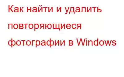 Как найти и удалить повторяющиеся фотографии в Windows