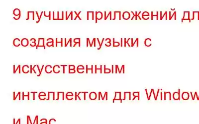 9 лучших приложений для создания музыки с искусственным интеллектом для Windows и Mac