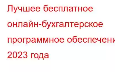 Лучшее бесплатное онлайн-бухгалтерское программное обеспечение 2023 года