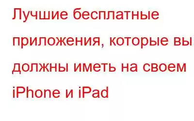 Лучшие бесплатные приложения, которые вы должны иметь на своем iPhone и iPad