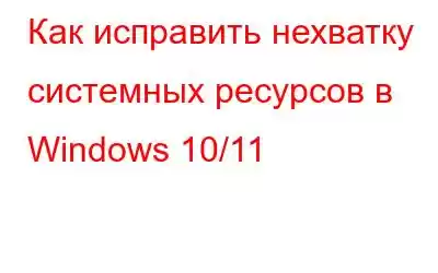 Как исправить нехватку системных ресурсов в Windows 10/11