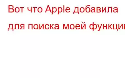 Вот что Apple добавила для поиска моей функции