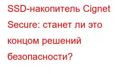 SSD-накопитель Cignet Secure: станет ли это концом решений безопасности?