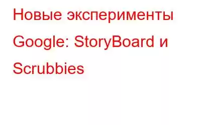 Новые эксперименты Google: StoryBoard и Scrubbies